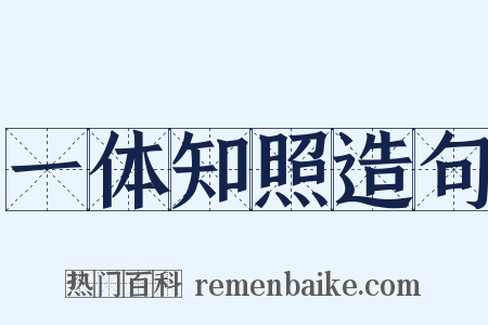 一体知照造句是什么意思的图片